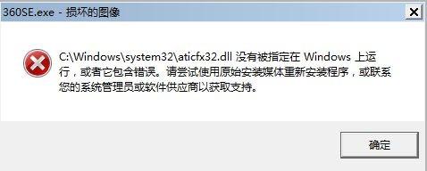 aticfx32.dll没有被指定在windows上运行错误的解决办法
