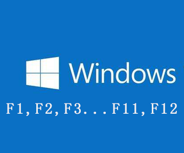 F1～F12在Windows系统中的作用