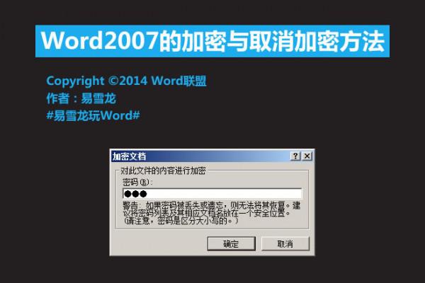 Word2007的加密与取消加密方法