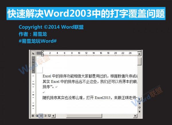 怎么解决Word2003中的打字覆盖问题