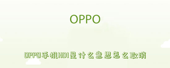 OPPO手机HD1是什么意思怎么取消