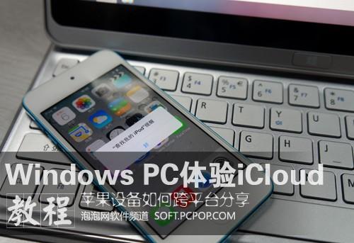 Windows PC用iCloud多设备共享教程