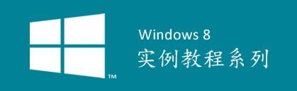 Windows 8 应用框架理解及开发工具使用实例教程