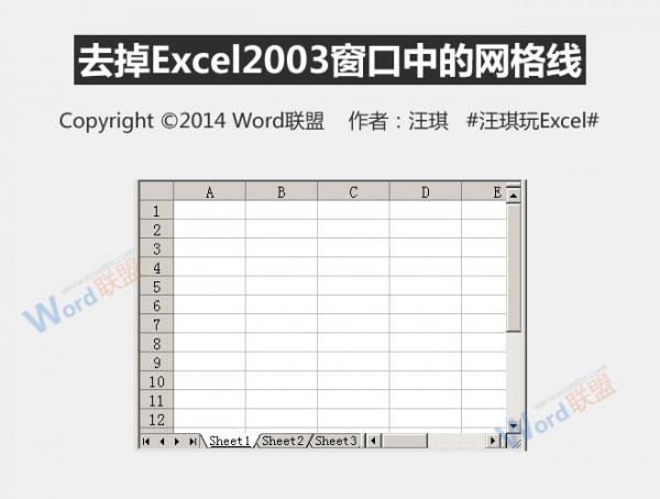 Excel2003窗口中的网格线如何去除
