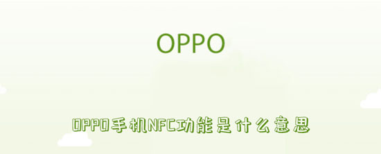OPPO手机NFC功能是什么意思