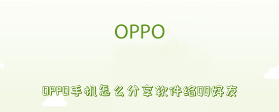 OPPO手机怎么分享软件给QQ好友