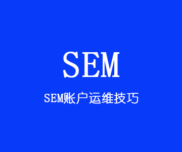 sem账户运维：如何做SEM推广能让SEM效果翻倍！